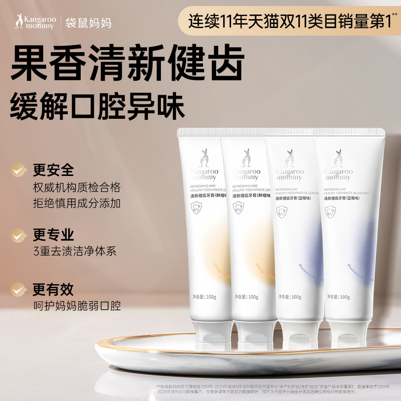 袋鼠妈妈准孕妇无氟牙膏清新口气