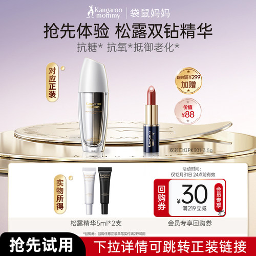 袋鼠妈妈双抗精华5ml×2抗皱淡纹