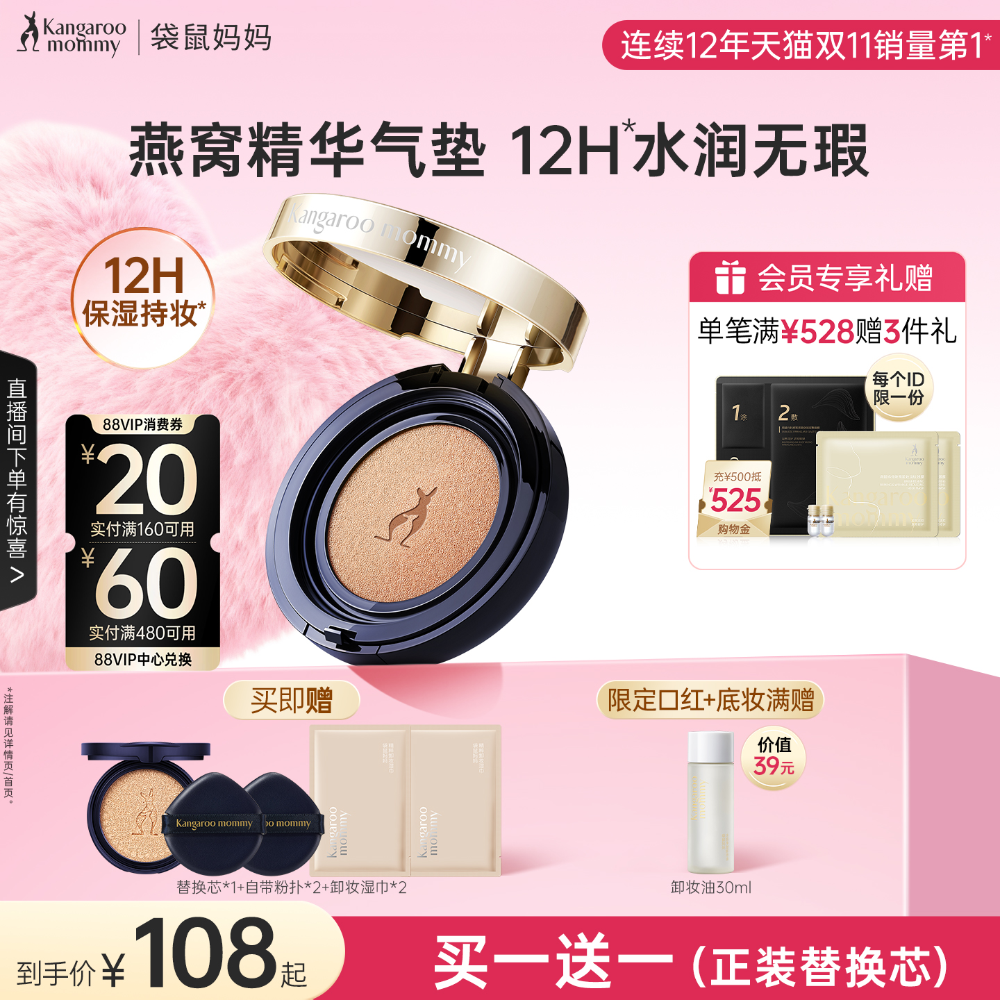 袋鼠妈妈燕窝气垫12H保湿持妆