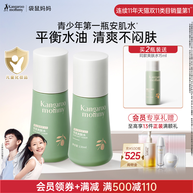 袋鼠妈妈青少年爽肤水