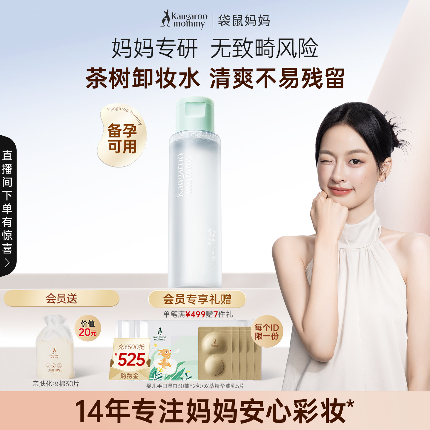 袋鼠妈妈备孕卸妆水液妇女可用眼唇脸三合一化妆品专用面部彩妆