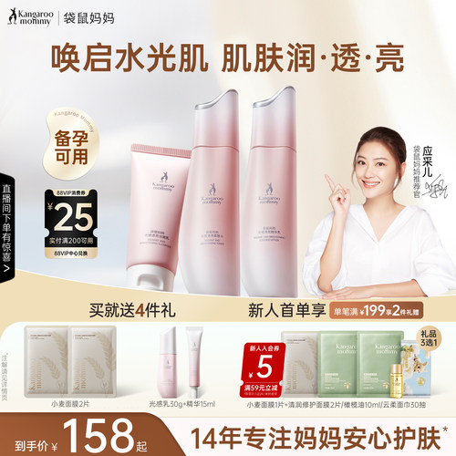 袋鼠妈妈光感透亮爽肤水乳