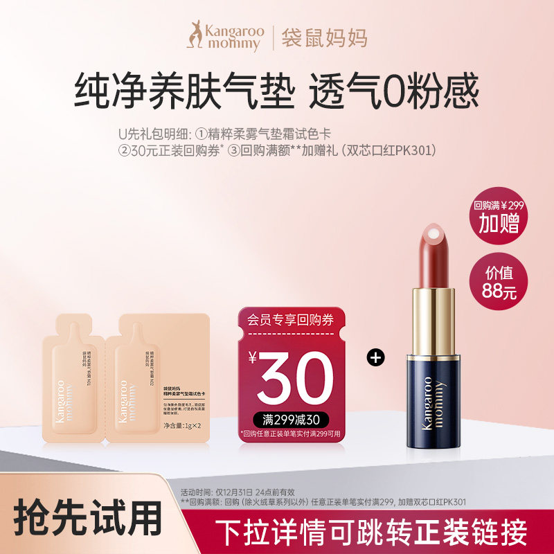 【秒杀】袋鼠妈妈精粹柔雾气垫霜试色卡小样1g*2  享30元回购券
