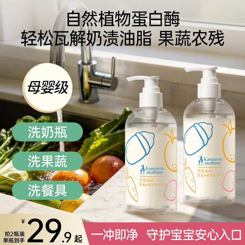 袋鼠妈奶瓶清洗剂果蔬清洁洗涤儿童泡泡餐具碗奶渍奶嘴水果洗洁精