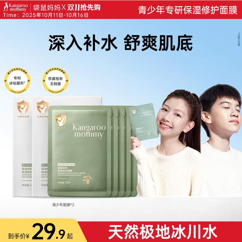 儿童青少年面膜袋鼠妈妈