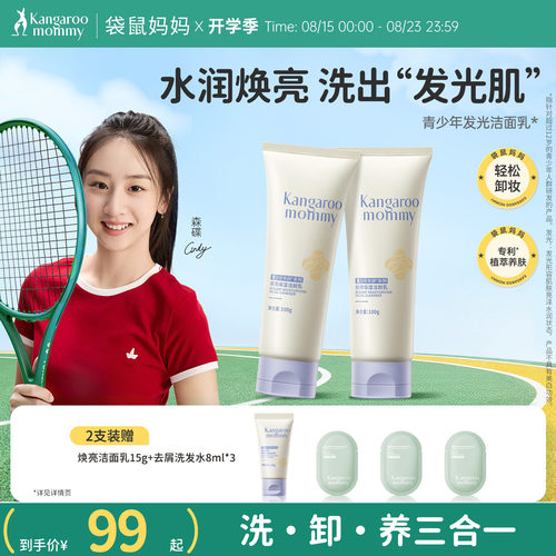 袋鼠妈妈青少年控油焕亮洗面奶