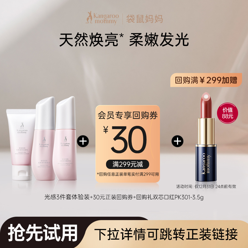 袋鼠妈妈光感水乳套装中样3件套