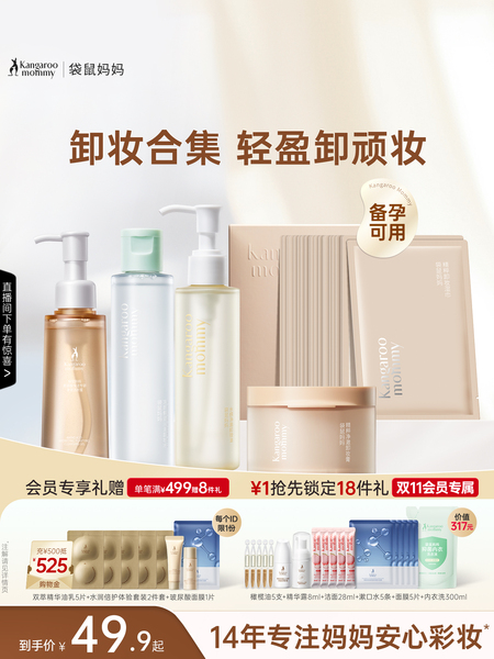 袋鼠妈妈卸妆油可用卸妆水液专用化妆品彩妆卸妆膏湿巾洁颜蜜温和