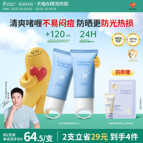 袋鼠妈妈青少年儿童冰感防晒啫喱