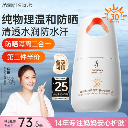 袋鼠妈妈防晒隔离二合一祛斑美白