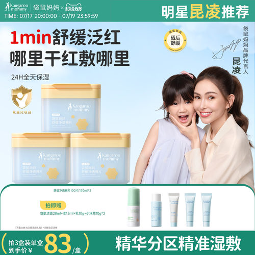 袋鼠妈妈儿童舒缓保湿净透棉片