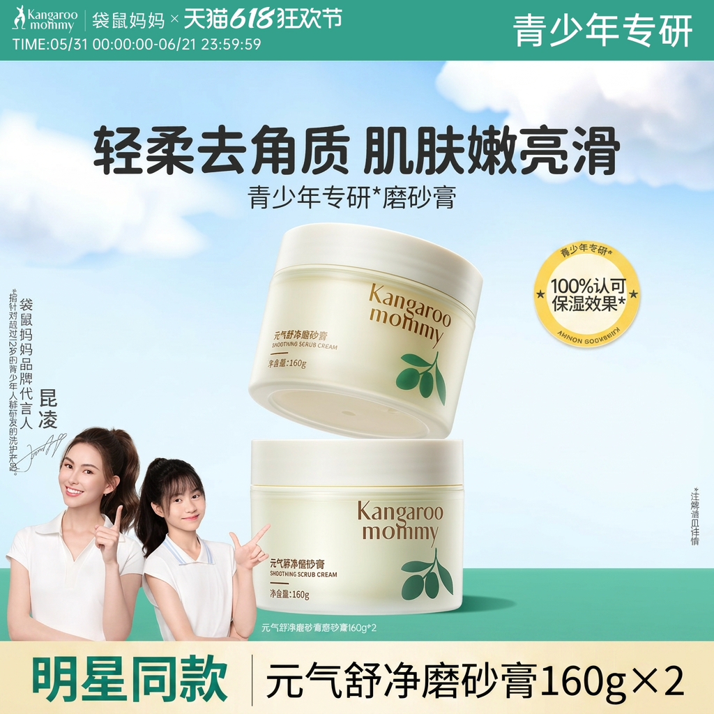 袋鼠妈妈青少年身体磨砂膏去角质疙瘩粒除螨深层清洁毛孔保湿