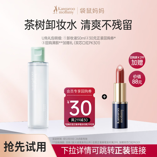 【顺买】袋鼠妈妈卸妆液试用装卸妆水小样可用旅行装50ml专用彩妆