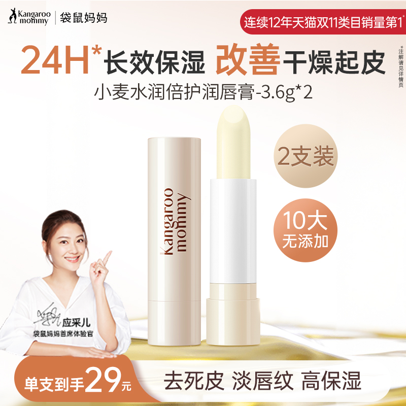 袋鼠妈妈润唇膏2支装保湿滋润