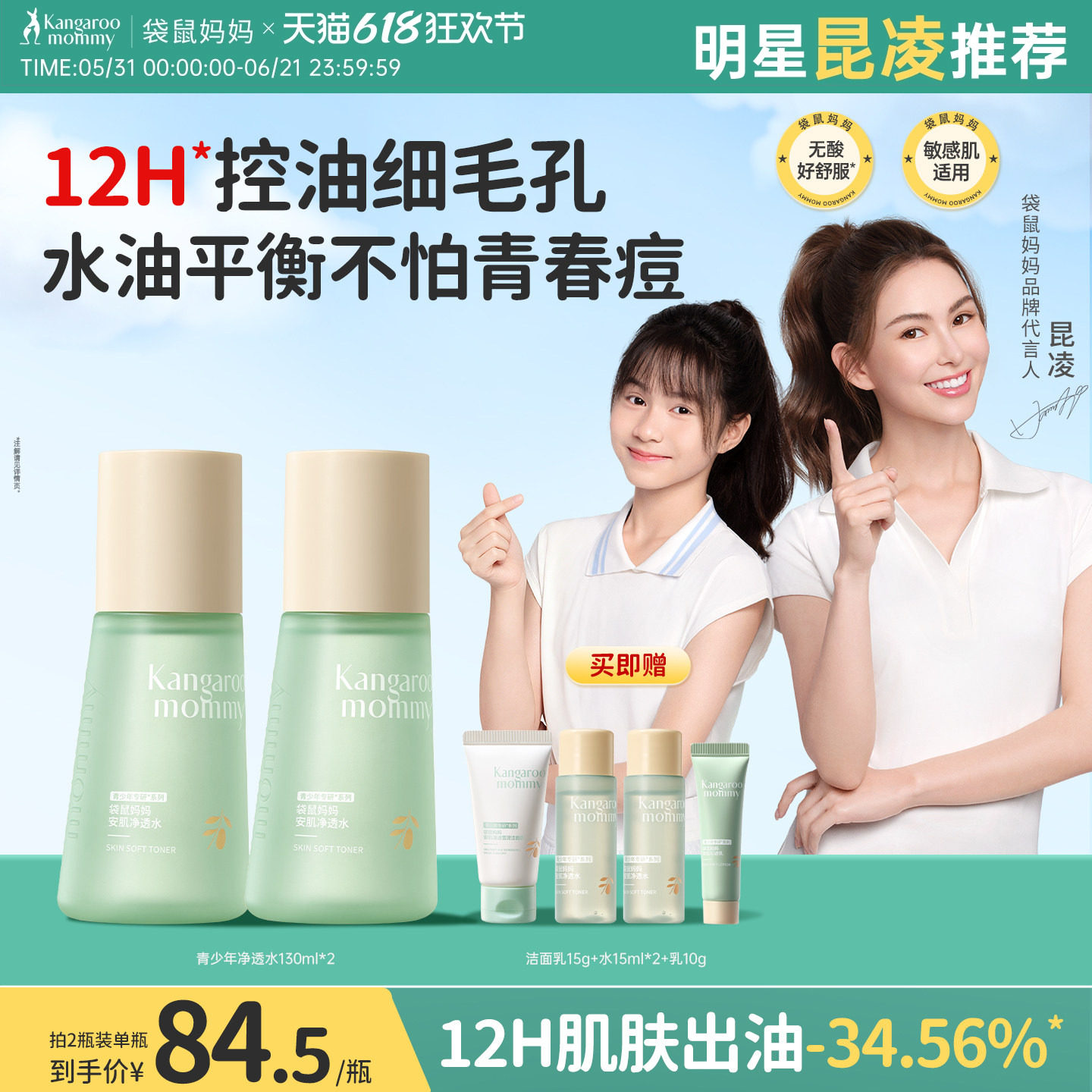 袋鼠妈妈青少年爽肤水