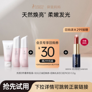 袋鼠妈妈光感发光水乳小样三件套