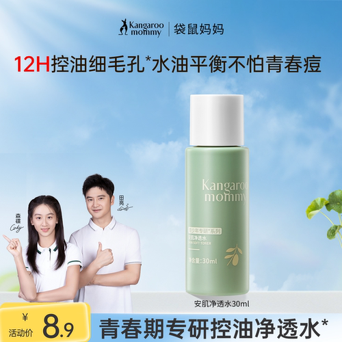 袋鼠妈妈青少年专研爽肤水