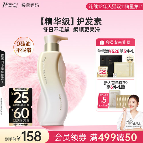 袋鼠妈妈精华乳奢润护发精华乳