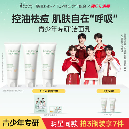 袋鼠妈妈控油祛痘青少年洁面乳