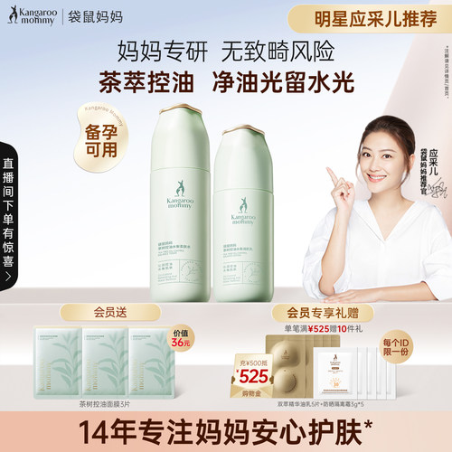 袋鼠妈妈控油补水茶萃护肤套装