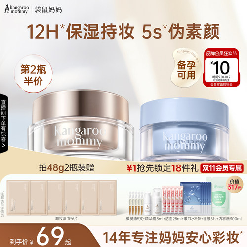 袋鼠妈妈素颜霜12H保湿服帖
