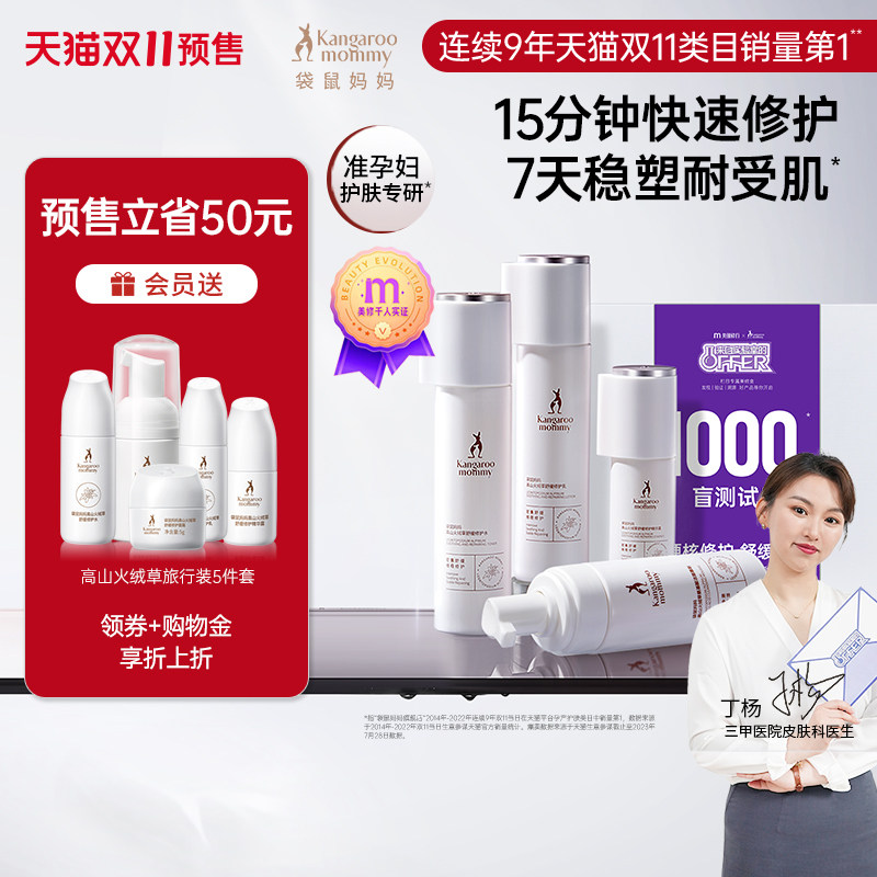 【双11预售】袋鼠妈妈修护水乳准孕妇护肤品高山火绒草套装专用使用感如何?