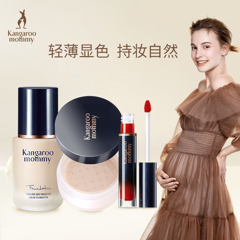 袋鼠妈妈孕妇彩妆套装哺乳孕期唇釉粉底液定妆粉蜜粉彩妆化妆品