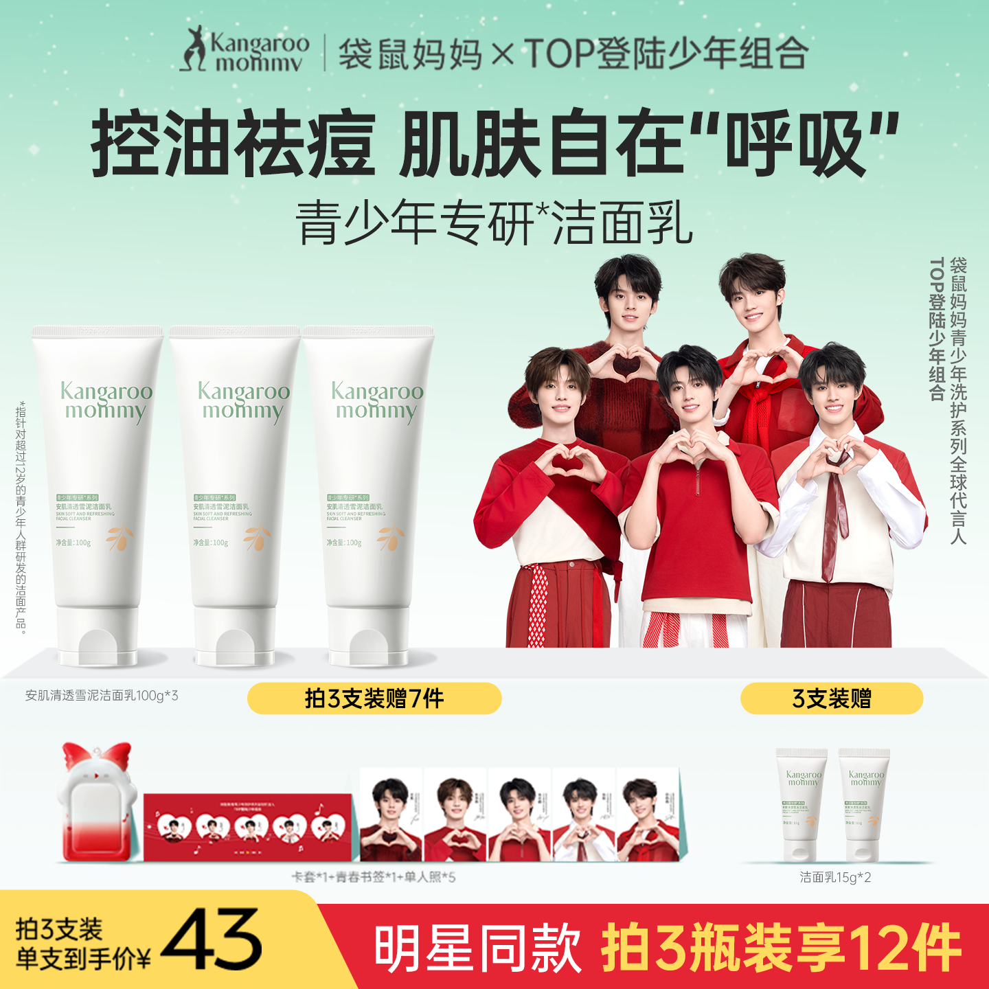 袋鼠妈妈控油祛痘青少年洁面乳