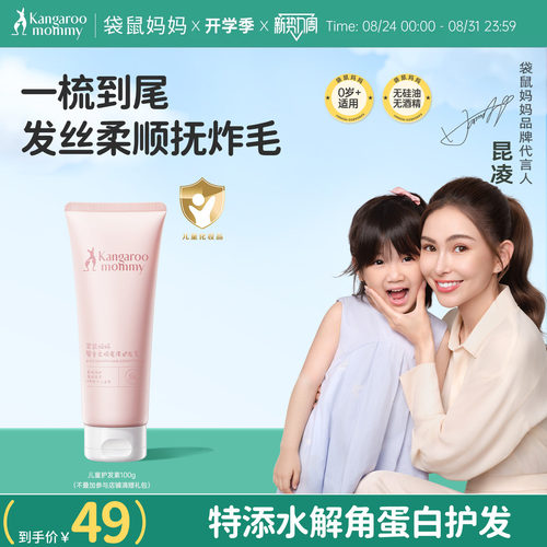 护发素袋鼠妈妈儿童柔亮润发乳