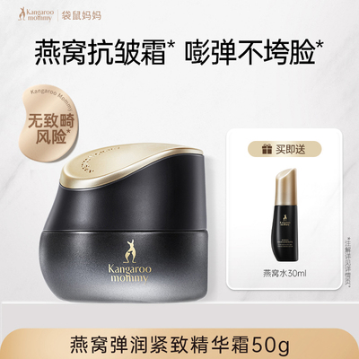 袋鼠妈妈燕窝面霜紧致抗皱备孕专用护肤品松露滋润精华霜秋冬保湿 — 1