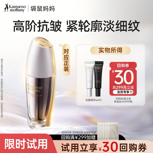 袋鼠妈妈双抗精华抗皱淡纹旅行装
