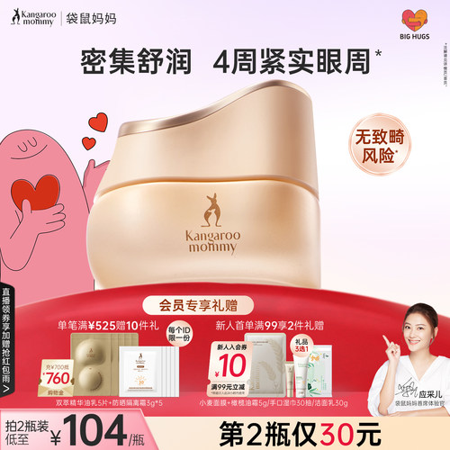 袋鼠妈妈小麦补水保湿眼霜