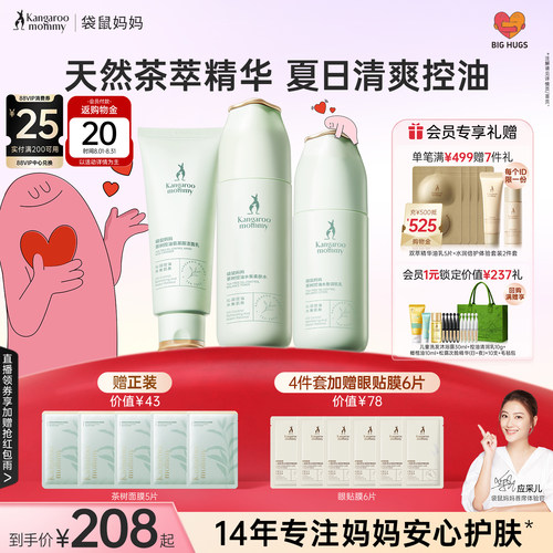 袋鼠妈妈控油茶萃护肤套装