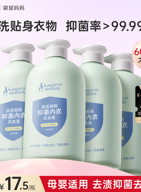 袋鼠妈妈婴儿内衣洗衣液内裤清洗液女专用宝宝去血渍除菌除螨正品