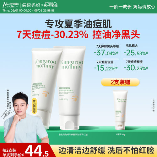 袋鼠妈妈控油祛痘青少年洁面乳