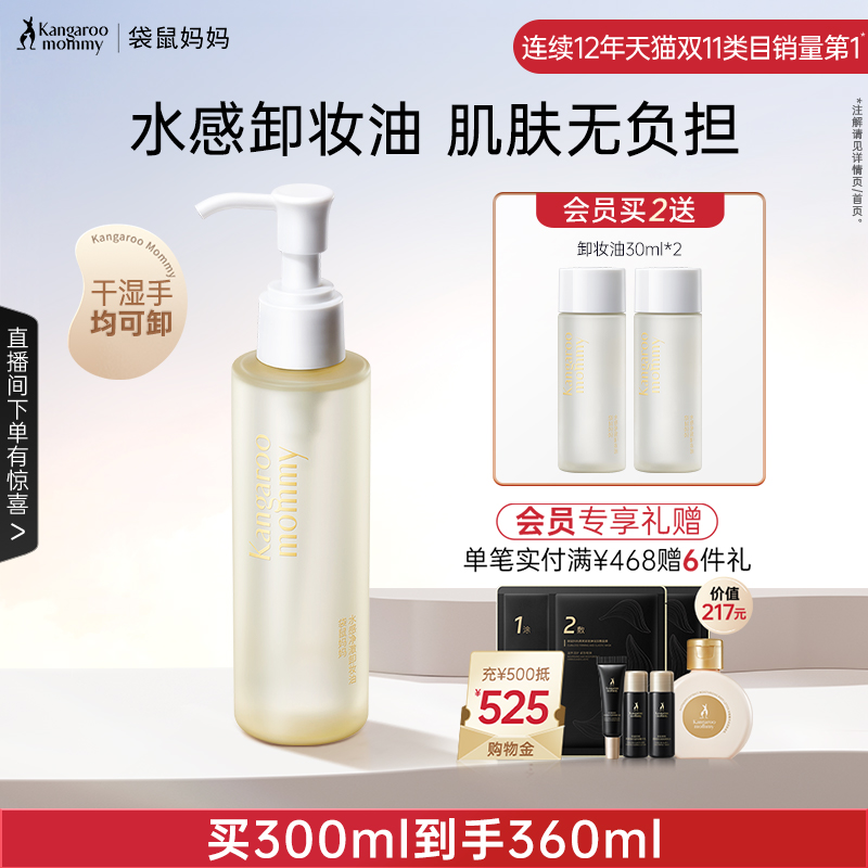 袋鼠妈妈卸妆油温和可用卸妆