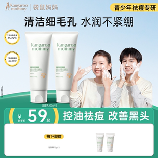 袋鼠妈妈青少年洗面奶青春期氨基酸控油祛痘祛黑头洁面乳 秒杀