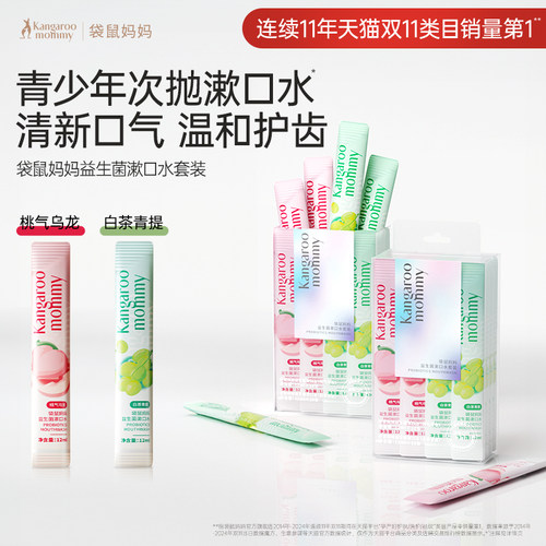 袋鼠妈妈青少年清新口气漱口水