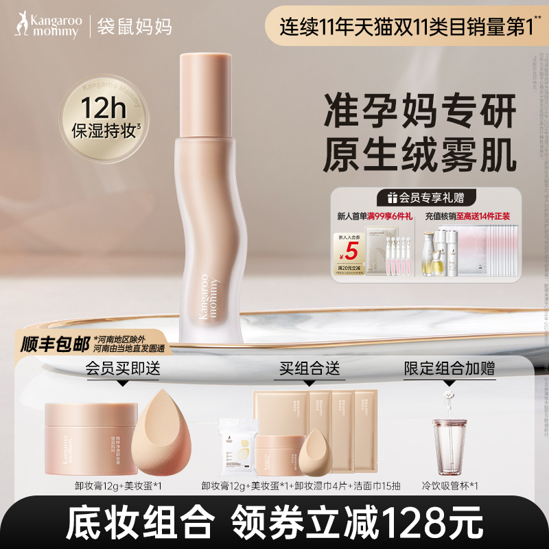 袋鼠妈妈准孕妇专用粉底液遮瑕持妆准孕期可用敏感肌彩妆化妆品