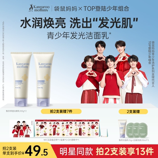 袋鼠妈妈青少年洗面奶青春期男女学生党专用控油焕亮 明星同款