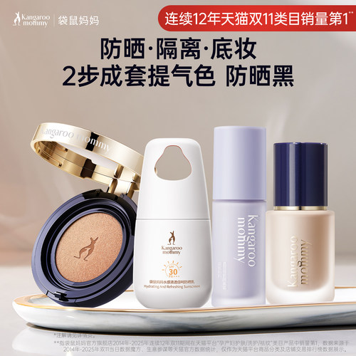 袋鼠妈妈防晒+底妆彩妆2件套