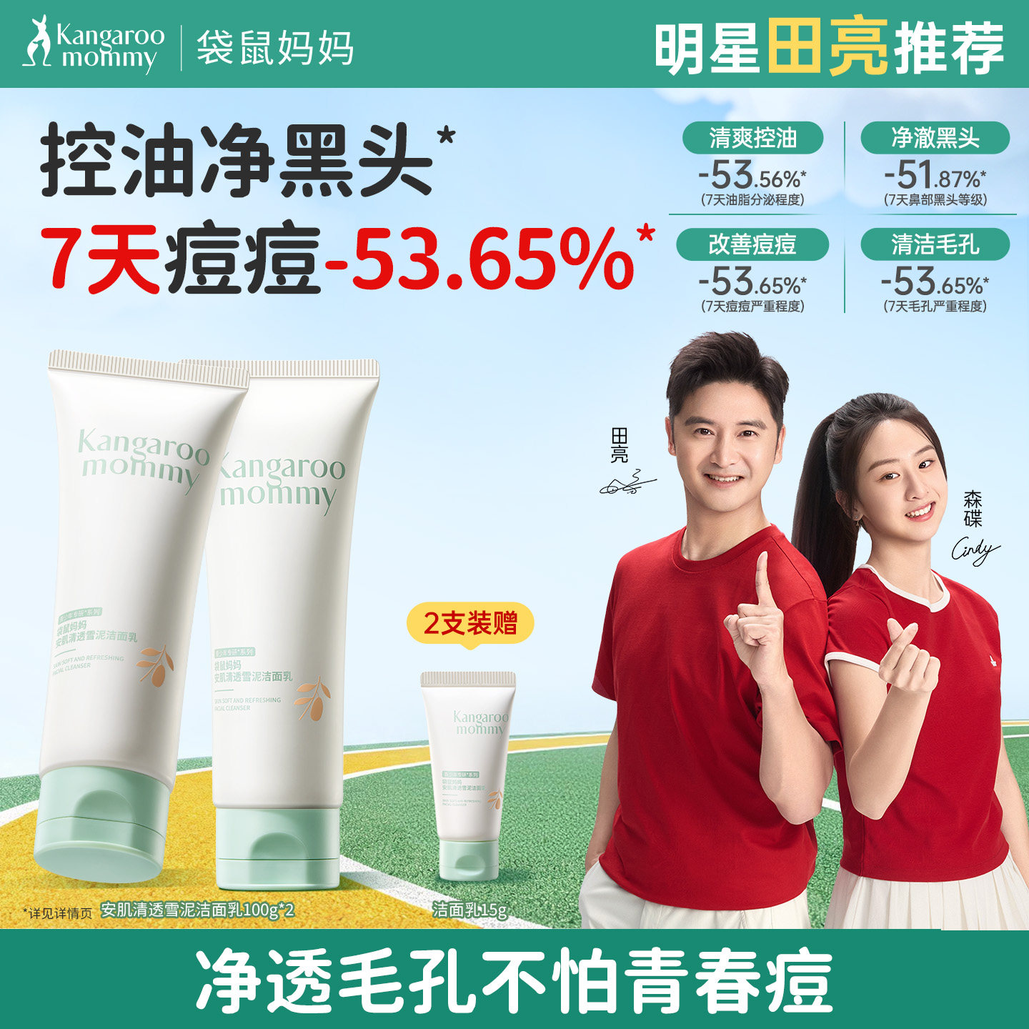 袋鼠妈妈控油祛痘青少年洁面乳图片