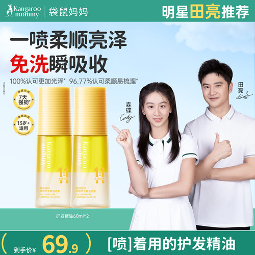 袋鼠妈妈青少年护发精油