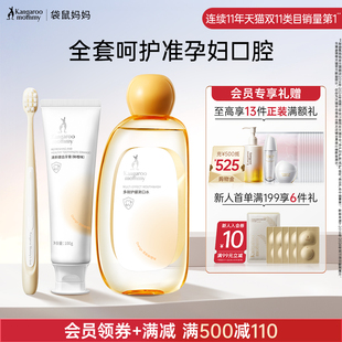 袋鼠妈妈准孕妇牙膏月子牙刷专用护齿漱口水套装 口腔用品旗舰店