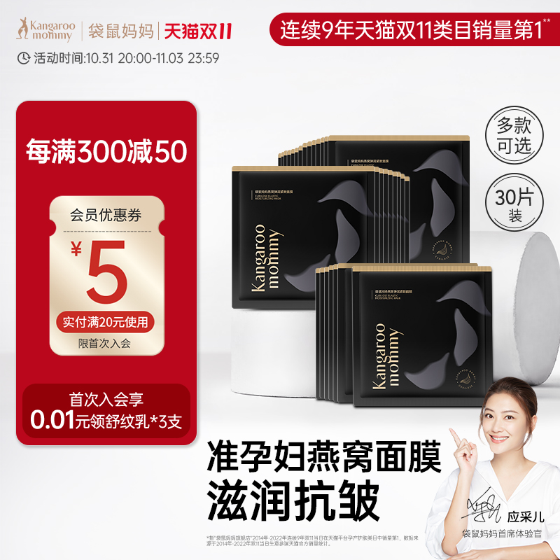 袋鼠妈妈准孕妇燕窝面膜补水保湿滋润面膜女专用护肤品化妆品30片