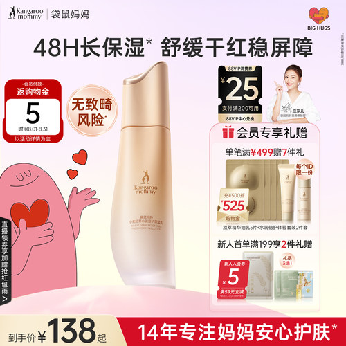 袋鼠妈妈小麦乳液可用备孕保湿乳妇女敏感肌专用护肤品官方正品 - 封面