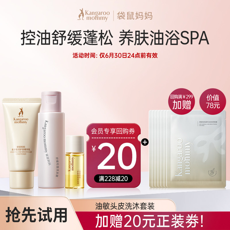 【U先派样】袋鼠妈妈高端洗护套装洗发水45ml护发30ml沐浴油10ml