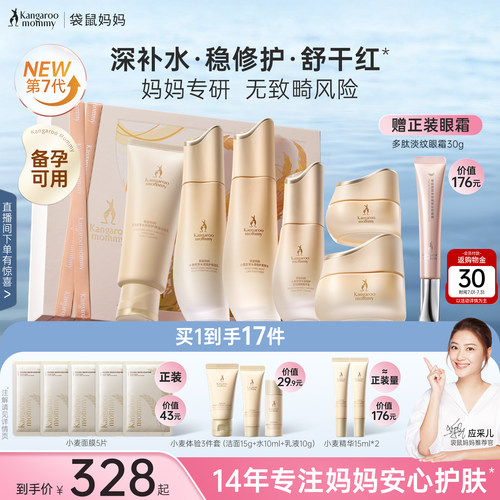 袋鼠妈妈小麦护肤6件套补水保湿
