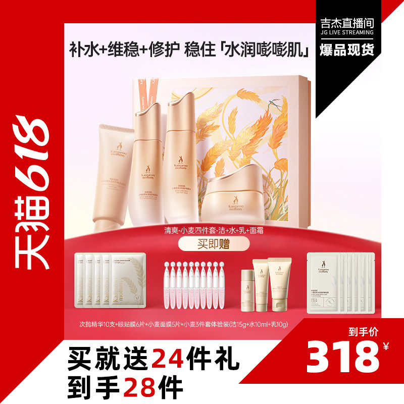 【直播间专享】袋鼠妈妈小麦护肤品补水专用水乳礼盒4件套