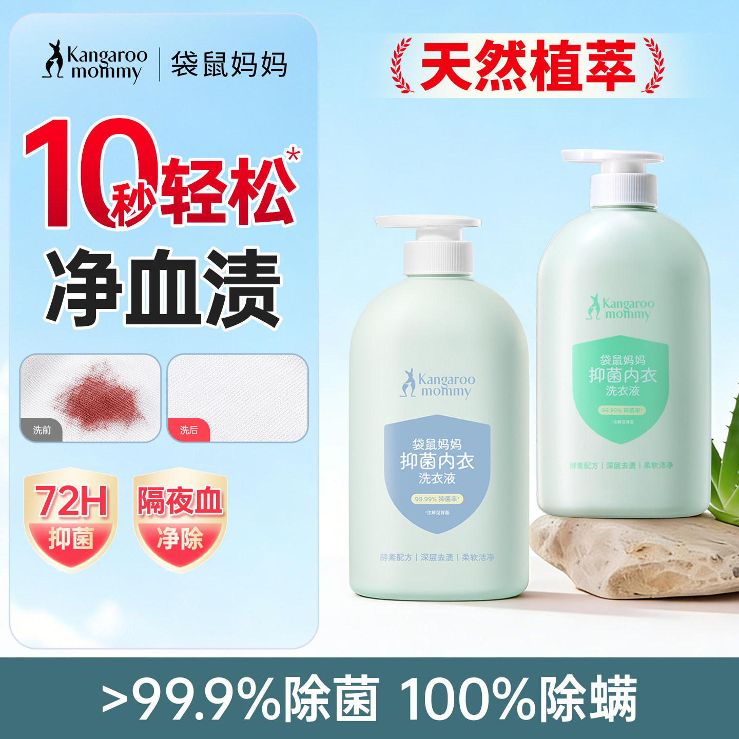 袋鼠妈妈内衣裤洗衣液祛血渍除菌图片